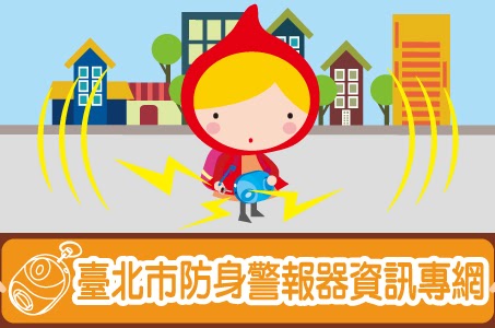 防身警報器圖片