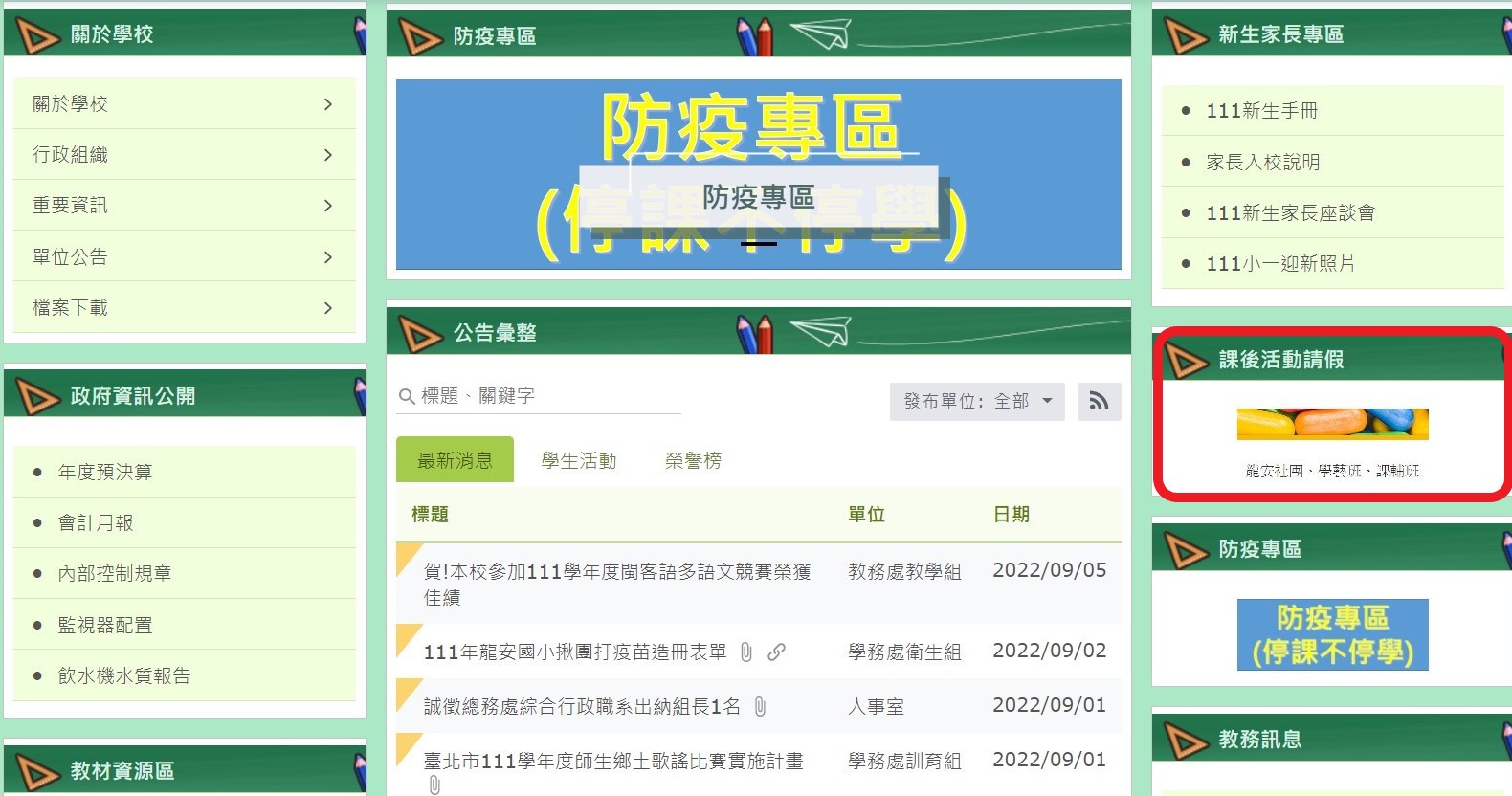 龍安國小校網的課後活動請假表單連結處