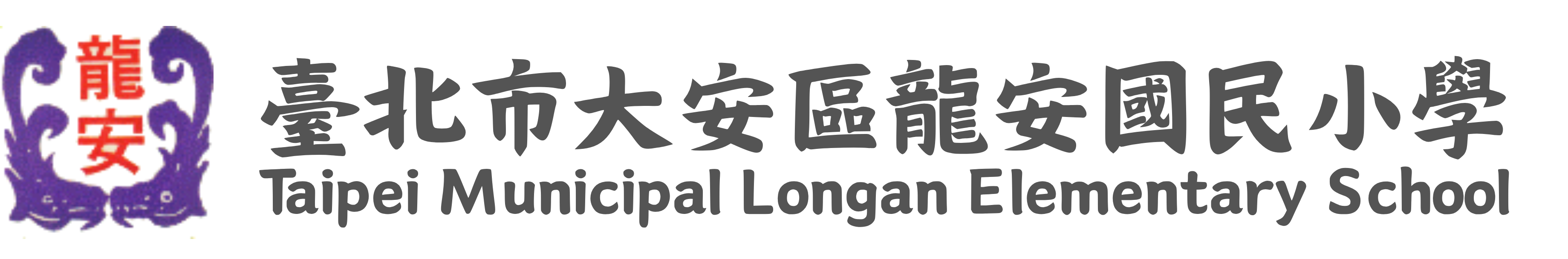 臺北市大安區龍安國民小學網站LOGO
